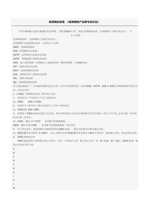 美国钢材标准 (美国钢铁产品牌号表示法)