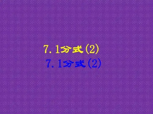 《分式》课件5(浙教版七年级下)