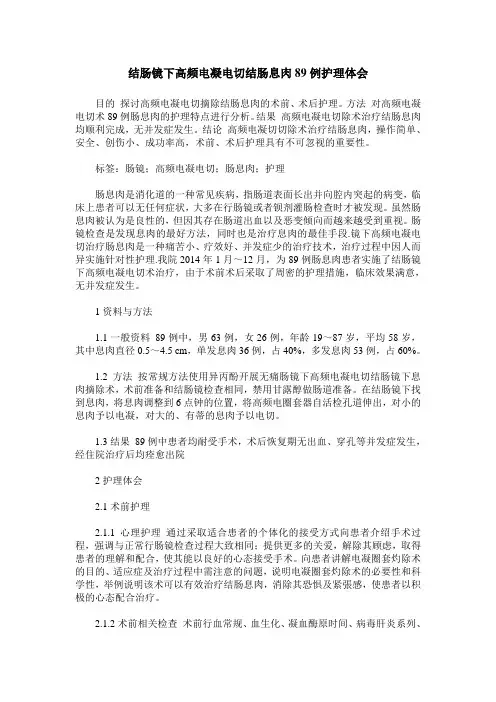 结肠镜下高频电凝电切结肠息肉89例护理体会