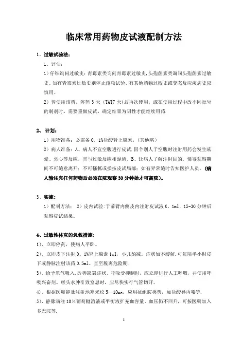 临床常用药物皮试液配制方法(全2017)
