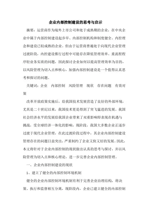 企业内部控制建设的思考与启示