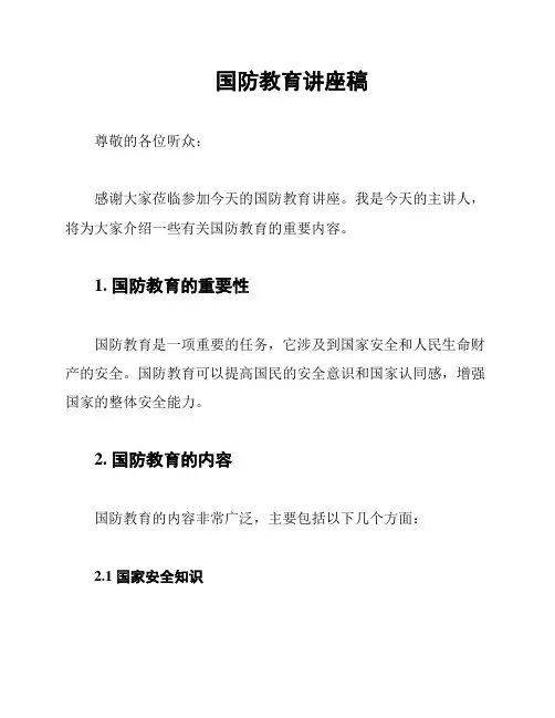 国防教育讲座稿