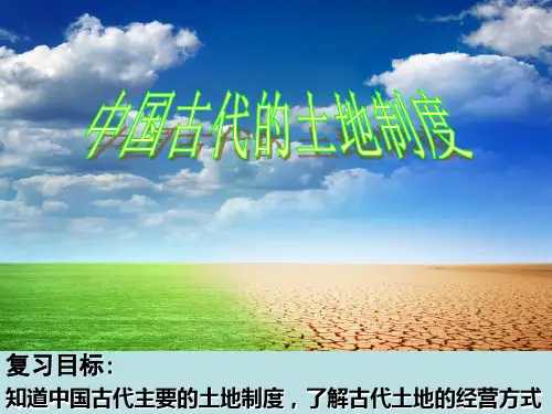 一轮复习2、中国古代的土地制度