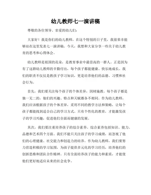 幼儿教师七一演讲稿