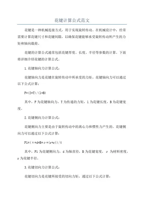 花键计算公式范文