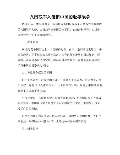 八国联军入侵旧中国的耻辱战争