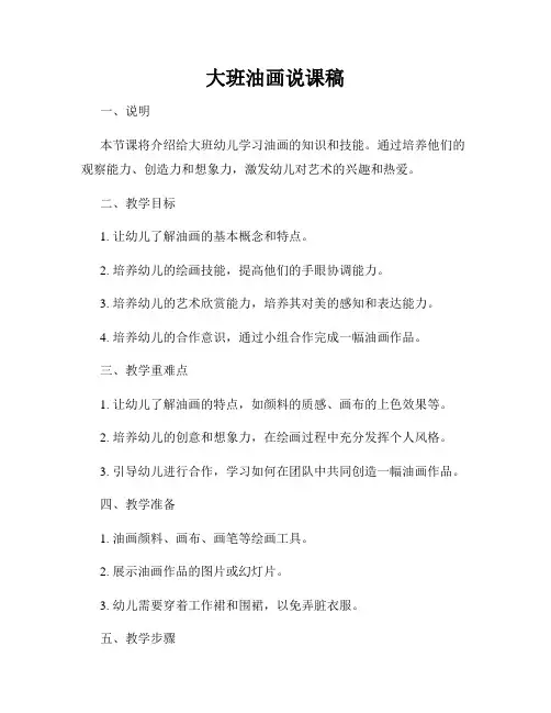 大班油画说课稿