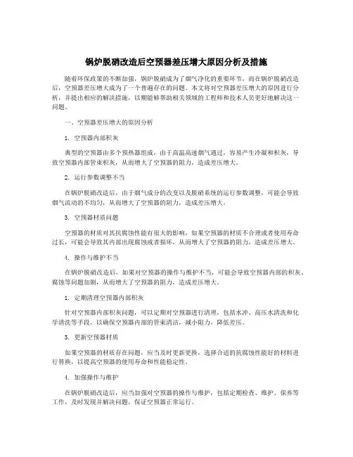 锅炉脱硝改造后空预器差压增大原因分析及措施