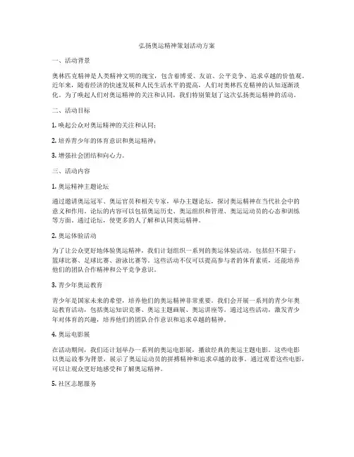 弘扬奥运精神策划活动方案