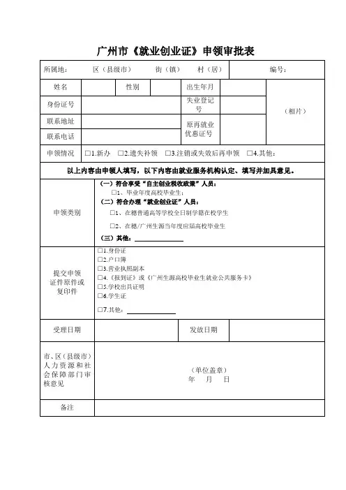 广州市《就业创业证》申领审批表