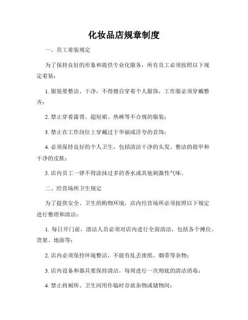 化妆品店规章制度