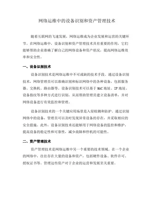 网络运维中的设备识别和资产管理技术(五)