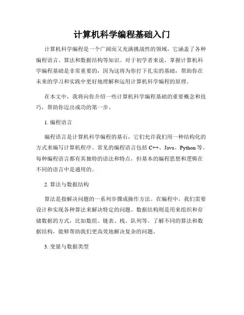 计算机科学编程基础入门
