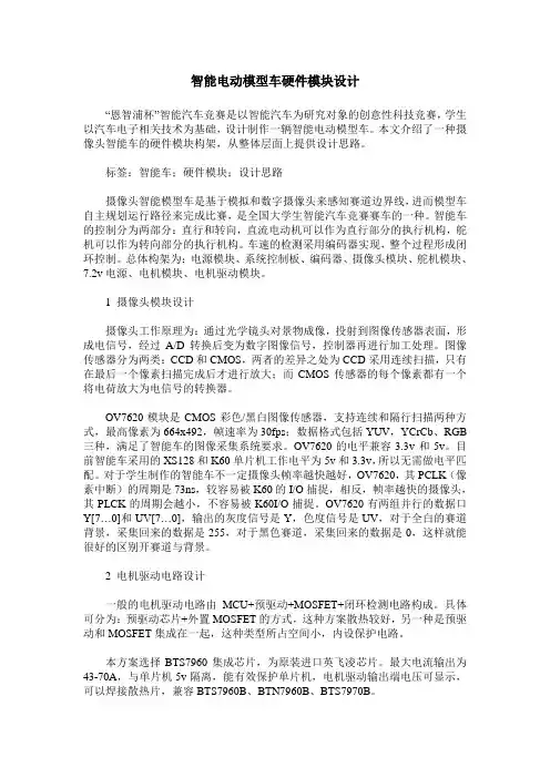 智能电动模型车硬件模块设计
