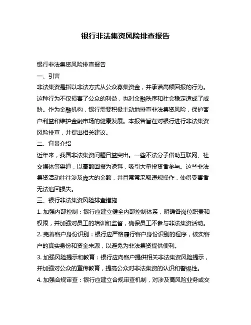 银行非法集资风险排查报告