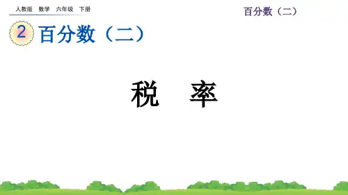 人教版数学六年级下册第二单元(税率+利率)PPT教学课件