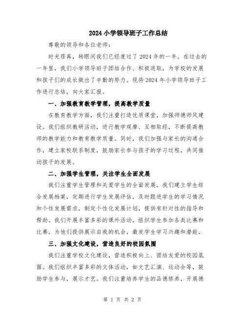 2024小学领导班子工作总结