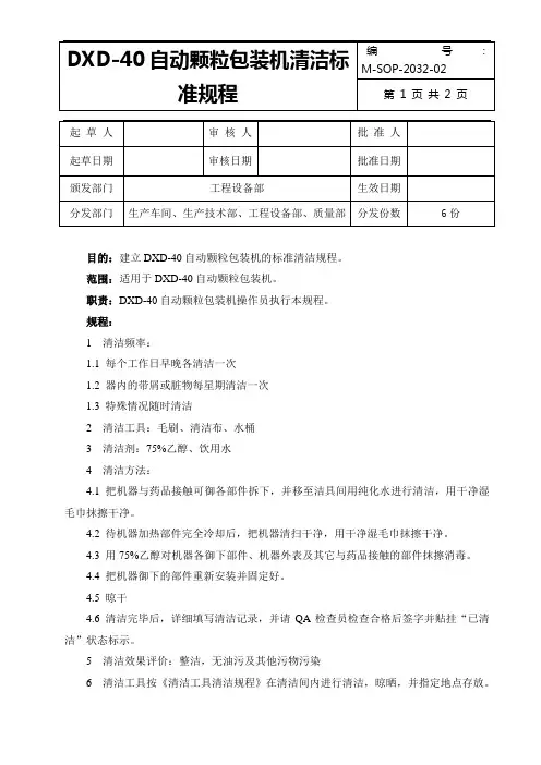DXD-40颗粒自动包装机标准清洁规程