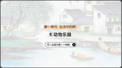 北师大版一年级上册-1.8 动物乐园(课件)(共38张PPT)