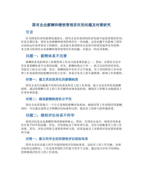 国有企业薪酬和绩效管理存在的问题及对策研究