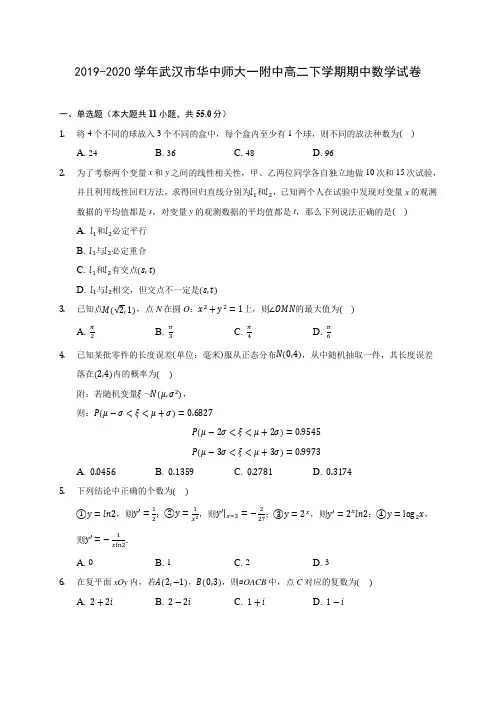 2019-2020学年武汉市华中师大一附中高二下学期期中数学试卷(含答案解析)