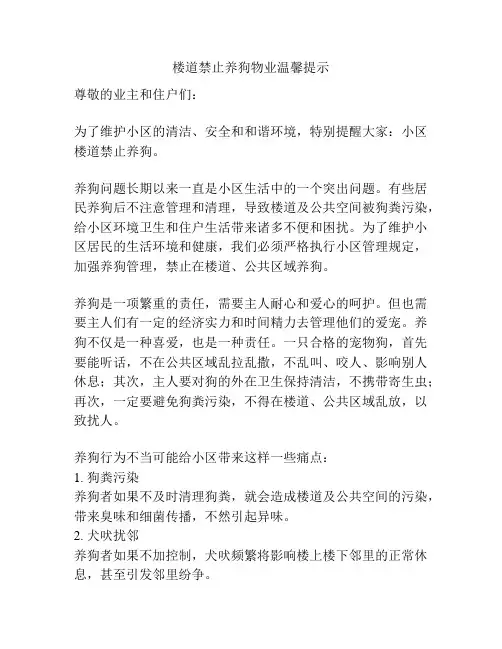 楼道禁止养狗物业温馨提示