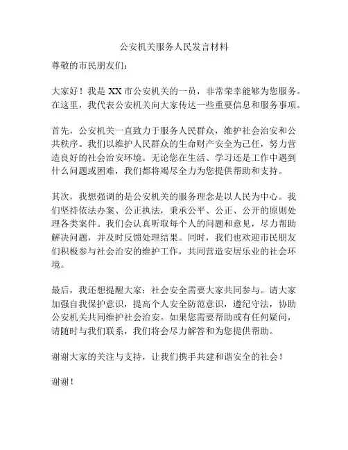 公安机关服务人民发言材料