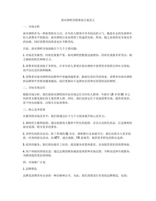 派对酒吧营销策划方案范文