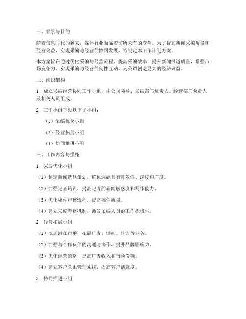 采编经营协同工作计划方案