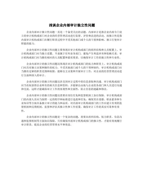 浅谈企业内部审计独立性问题
