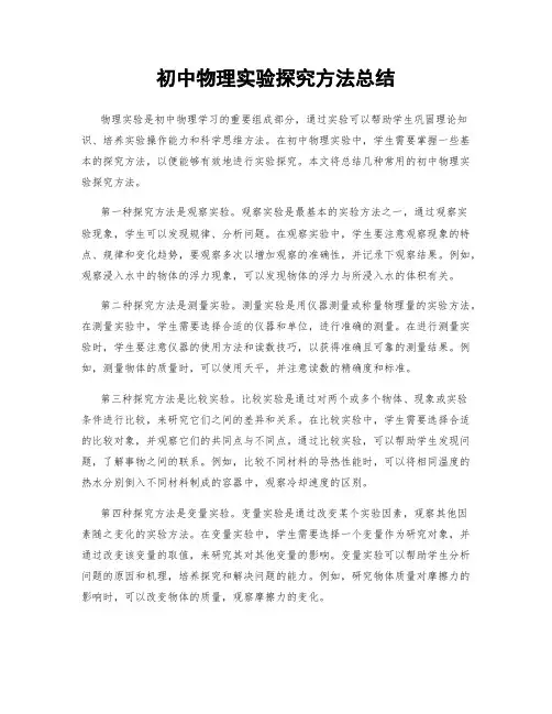 初中物理实验探究方法总结