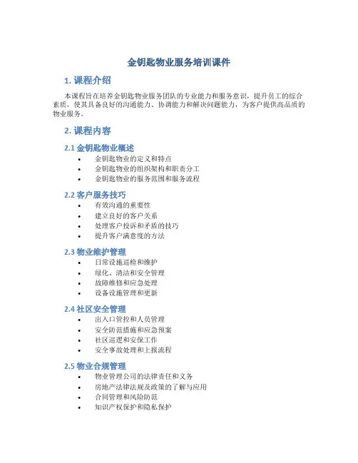 金钥匙物业服务培训课件