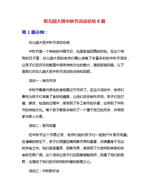 幼儿园大班中秋节活动总结8篇