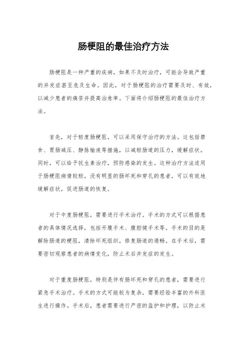 肠梗阻的最佳治疗方法