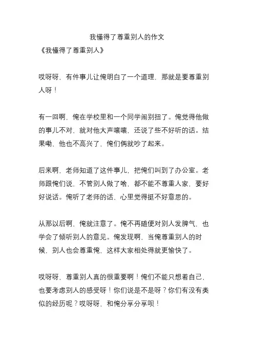 我懂得了尊重别人的作文