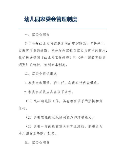 幼儿园家委会管理制度