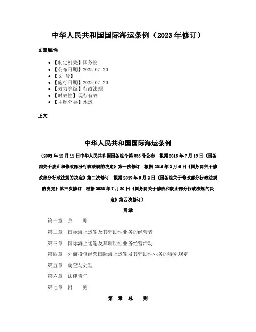 中华人民共和国国际海运条例（2023年修订）