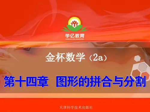 2年级a奥数教学第十四章图形的拼合与分割