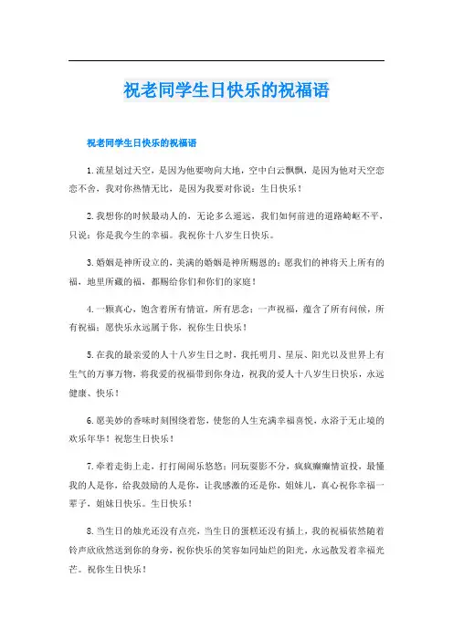 祝老同学生日快乐的祝福语