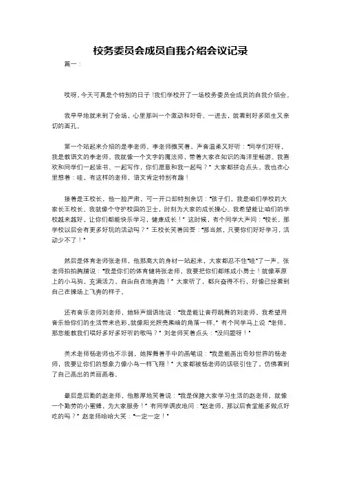 校务委员会成员自我介绍会议记录