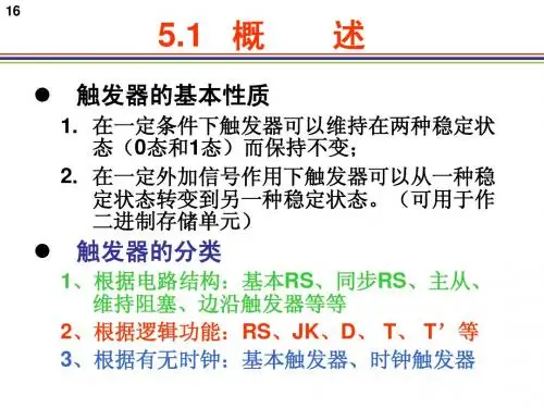 第5章 触发器