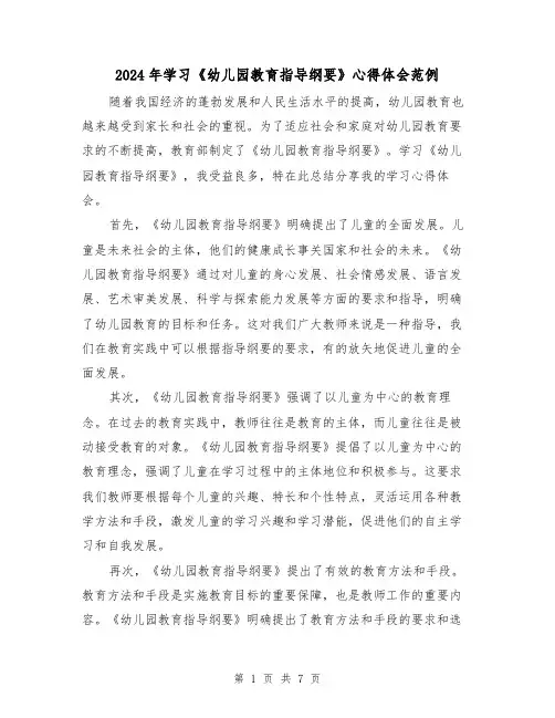 2024年学习《幼儿园教育指导纲要》心得体会范例(4篇)
