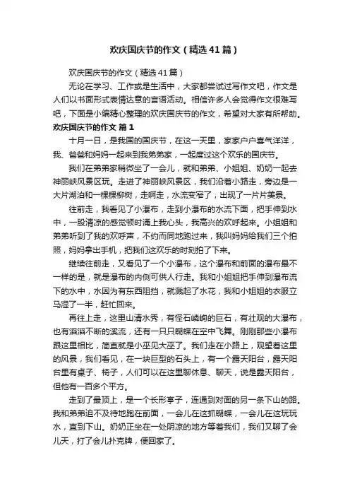 欢庆国庆节的作文（精选41篇）