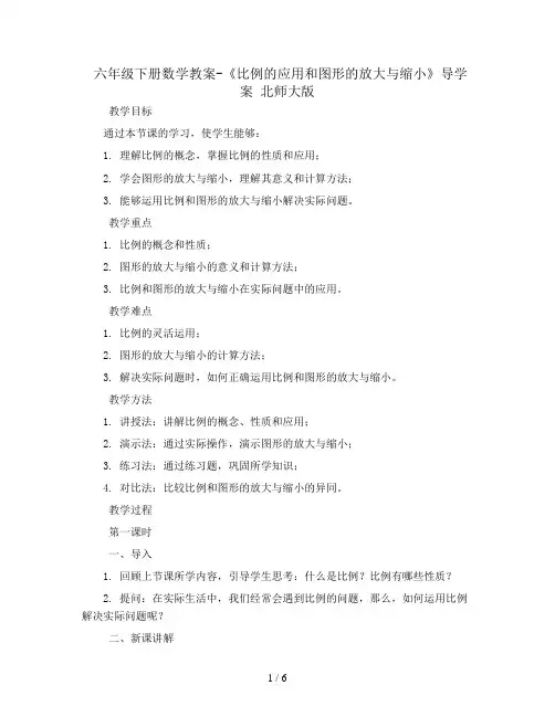 六年级下册数学教案-《比例的应用和图形的放大与缩小》导学案 北师大版