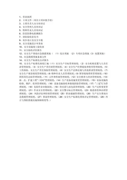 工贸企业安全生产标准化咨询及评审需要企业提供资料清单
