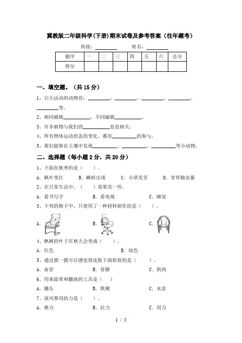 冀教版二年级科学(下册)期末试卷及参考答案(往年题考)