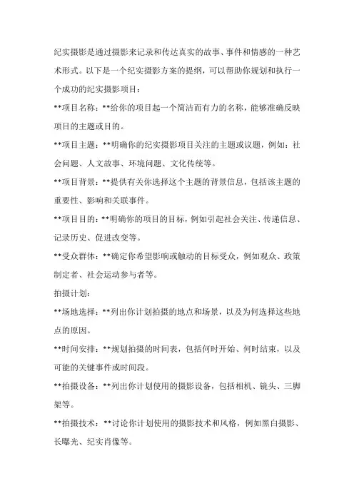 纪实摄影方案提纲