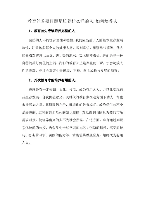 教育的首要问题是培养什么样的人,如何培养人