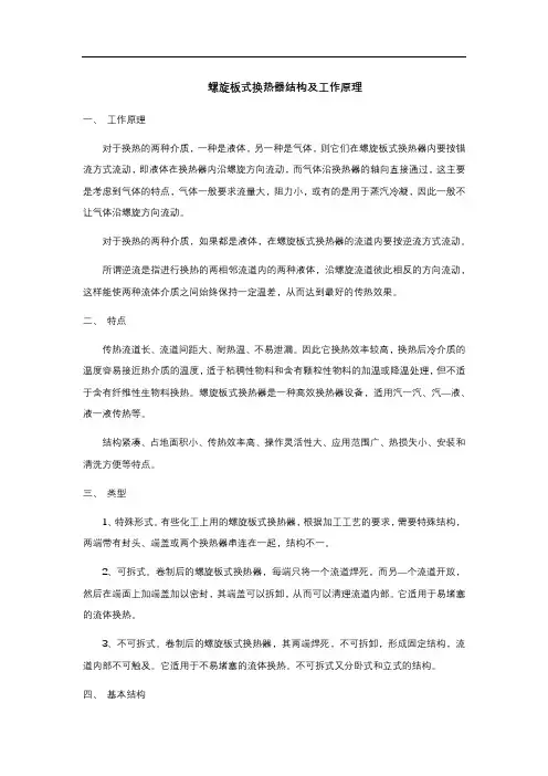螺旋板式换热器结构及工作原理