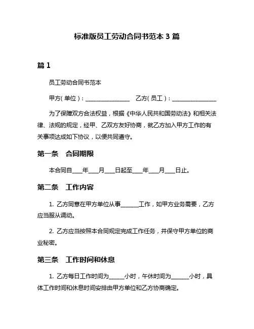标准版员工劳动合同书范本3篇
